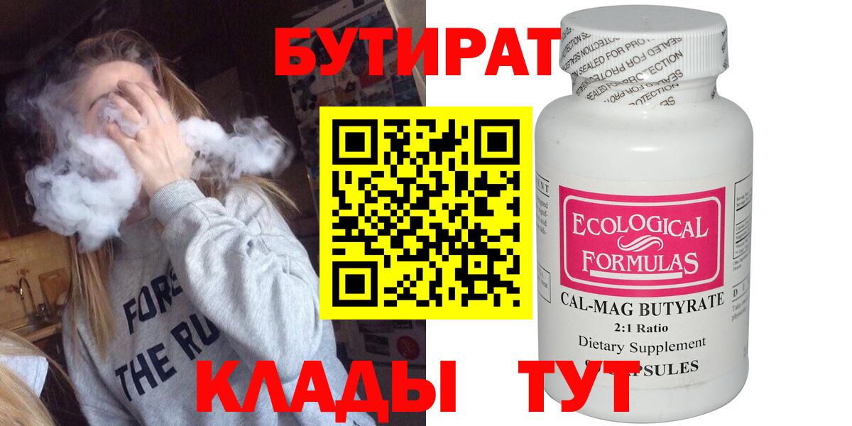 Бутират Butirat Лыткарино